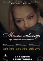  Мама навсегда смотреть онлайн (2018) 
