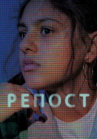  Репост смотреть онлайн (2019) 