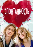  Спонтанность смотреть онлайн (2020) 