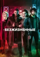  Безжизненные Неживые смотреть онлайн сериал 1 сезон 