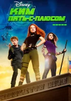  Ким Пять-с-плюсом смотреть онлайн (2019) 