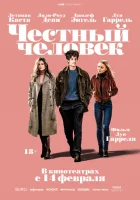  Честный человек смотреть онлайн (2018) 