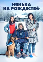  Нянька на рождество смотреть онлайн (2018) 