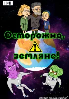  Осторожно, земляне! смотреть онлайн мультсериал 1-5 сезон 