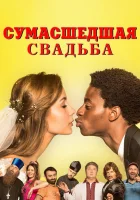  Сумасшедшая свадьба Безумная свадьба смотреть онлайн (2018) 