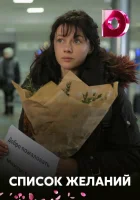  Список желаний смотреть онлайн сериал 1 сезон 