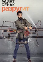  Уайат Сенак разрулит смотреть онлайн сериал 1-2 сезон 