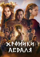  Хроники Асдала Хроники Асдаля / Arthdal Chronicles / Хроники Асадаля смотреть онлайн сериал 1-2 сезон 