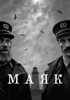  Маяк смотреть онлайн (2019) 