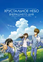  Хрустальное небо вчерашнего дня Crystal Sky of Yesterday смотреть онлайн (2018) 