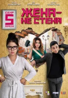 Жена — не стена смотреть онлайн (2018) 