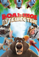 Большое путешествие смотреть онлайн (2019) 