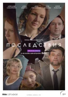  Последствия смотреть онлайн сериал 1 сезон 