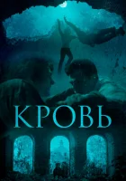  Кровь смотреть онлайн (2019) 