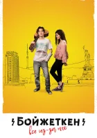  Бойжеткен. Всё из-за неё смотреть онлайн (2018) 