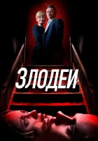  Злодеи смотреть онлайн (2019) 