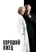  Хороший лжец смотреть онлайн (2019) 