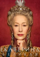  Екатерина Великая смотреть онлайн сериал 1 сезон 