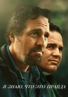  Я знаю, что это правда смотреть онлайн сериал 1 сезон 