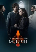  Великолепные Медичи Медичи: Повелители Флоренции смотреть онлайн сериал 1-3 сезон 