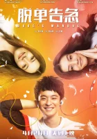  Как управлять парнями смотреть онлайн (2018) 