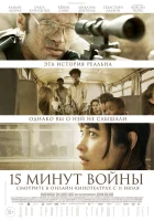  Пятнадцать минут войны смотреть онлайн (2019) 