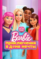  Барби: Приключения в доме мечты Приключения в доме мечты смотреть онлайн мультсериал 1-5 сезон 