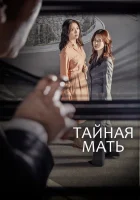  Тайная мать Тайная мама / Тайна матери / Секрет матери / Secret Mother смотреть онлайн сериал 1 сезон 