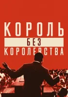  Мартин Лютер Кинг: Король без королевства смотреть онлайн (2018) 