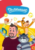  Простоквашино Возвращение в Простоквашино смотреть онлайн мультсериал 1-6 сезон 