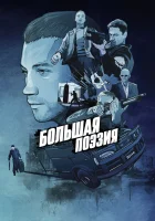  Большая поэзия смотреть онлайн (2019) 