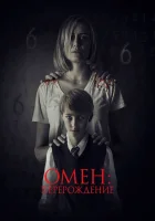  Омен: Перерождение смотреть онлайн (2019) 