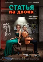 Статья на двоих смотреть онлайн (2018) 