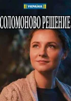  Соломоново решение смотреть онлайн сериал 1 сезон 