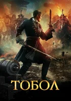  Тобол смотреть онлайн (2018) 