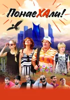  Понаехали смотреть онлайн (2020) 