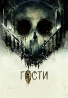  Гости смотреть онлайн (2019) 