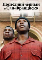  Последний черный в Сан-Франциско смотреть онлайн (2019) 