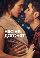  Нас не догонят смотреть онлайн (2018) 