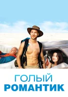  Голый романтик смотреть онлайн (2019) 