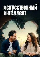  Искусственный интеллект смотреть онлайн (2020) 