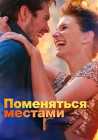  Поменяться местами смотреть онлайн (2019) 