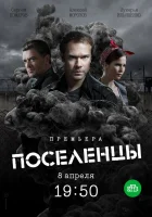  Поселенцы смотреть онлайн сериал 1 сезон 