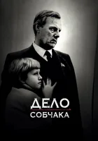  Дело Собчака смотреть онлайн (2018) 