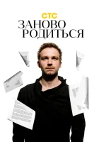 #Зановородиться смотреть онлайн (2018) 