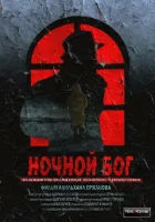  Ночной Бог смотреть онлайн (2017) 