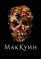  Маккуин смотреть онлайн (2018) 