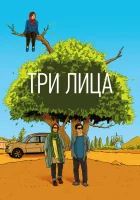  Три лица смотреть онлайн (2018) 