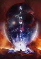  Пришелец смотреть онлайн (2018) 