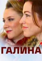  Галина смотреть онлайн сериал 1 сезон 